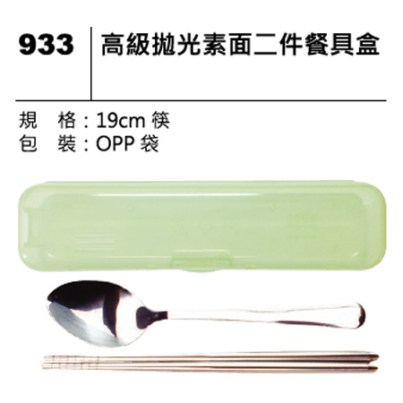 933 拋光素面二件餐具盒